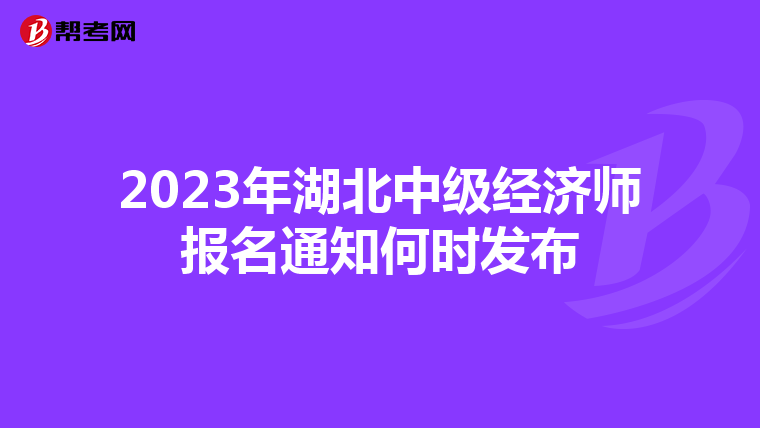 2023年湖北中级经济师报名通知何时发布