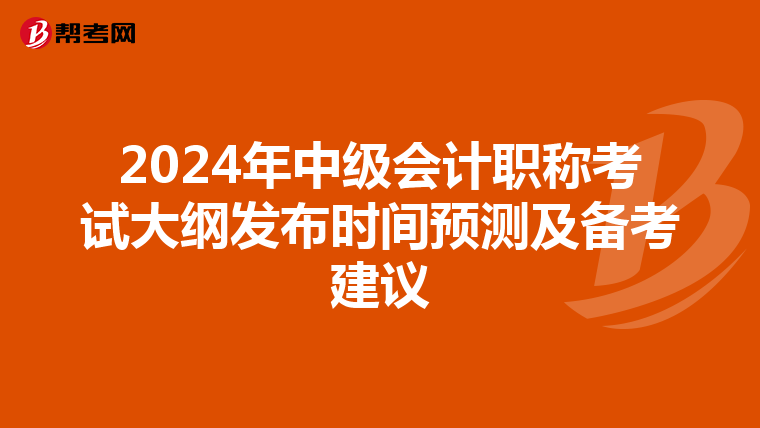 2024年中级会计职称考试大纲发布时间预测及备考建议