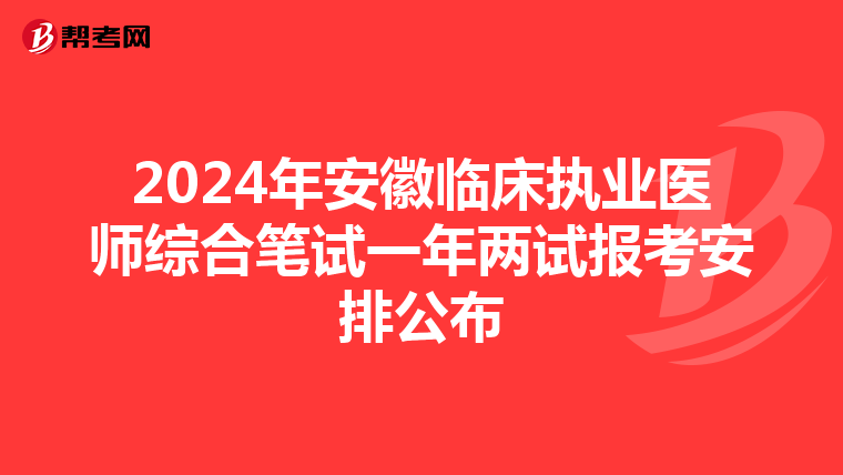 2024年安徽临床执业医师综合笔试一年两试报考安排公布