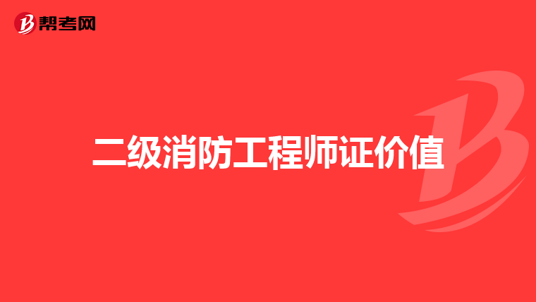 二级消防工程师证价值