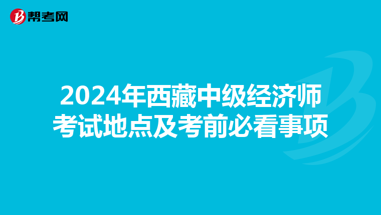 2024年西藏中级经济师考试地点及考前必看事项