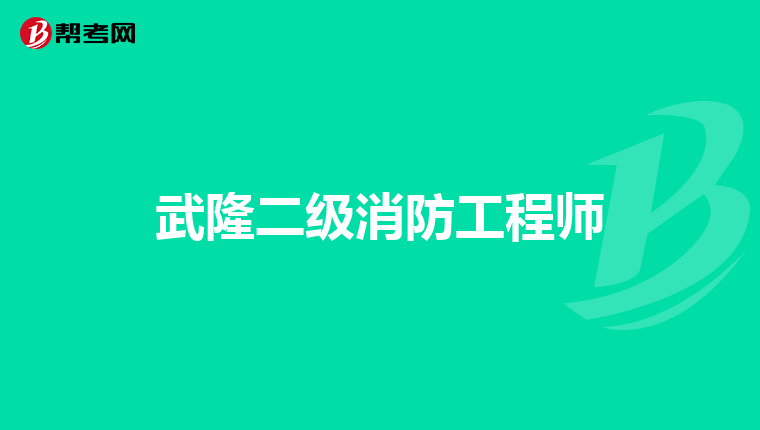 武隆二级消防工程师