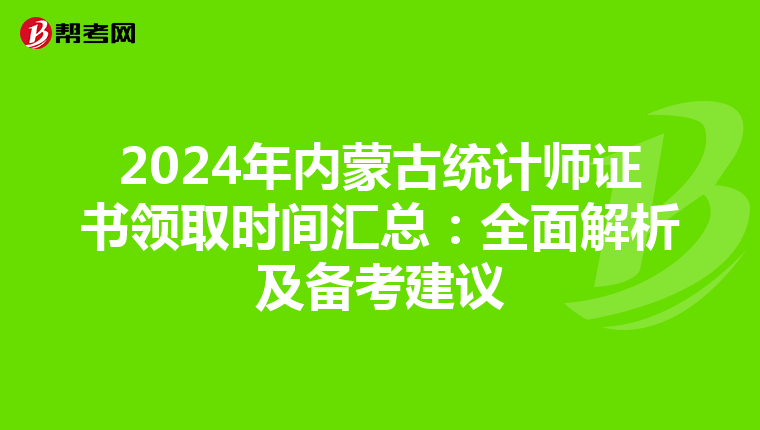 2024年內蒙古統計師證書領取時間匯總：全面解析及備考建議
