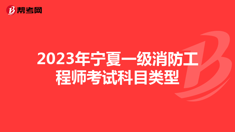 2023年寧夏一級消防工程師考試科目類型