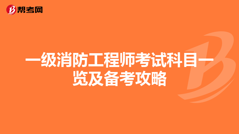 一級消防工程師考試科目一覽及備考攻略