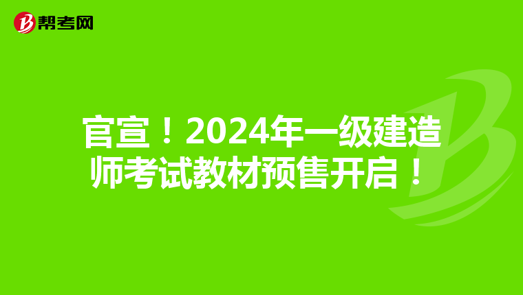 官宣！2024年一级建造师考试教材预售开启！