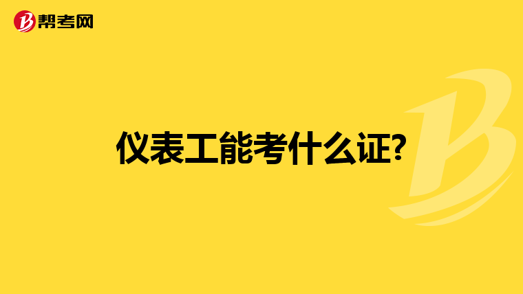 仪表工能考什么证?