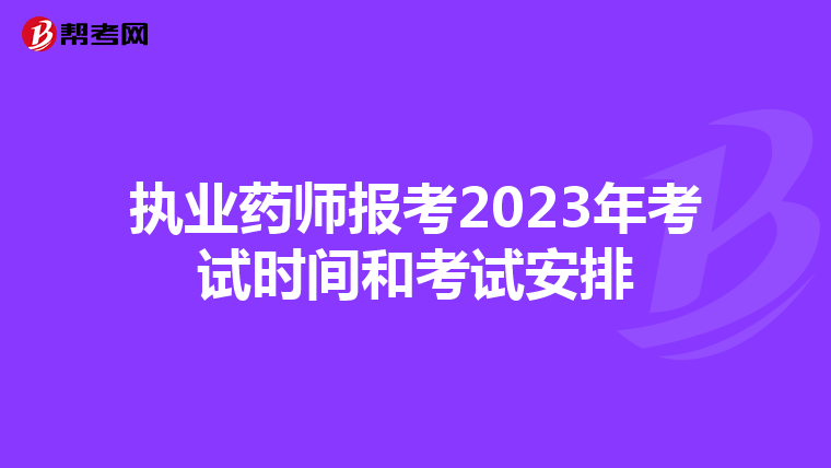 执业药师报考2023年考试时间和考试安排