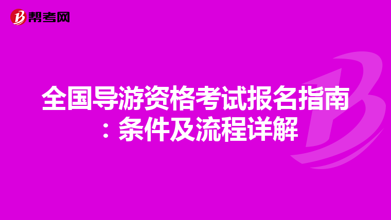 全国导游资格考试报名指南：条件及流程详解