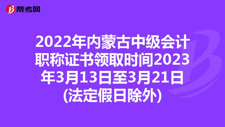 2022年内蒙古中级会计职称证书领取时间2023年3月13日至3月21日(法定假日除外)