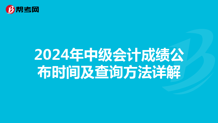 2024年中级会计成绩公布时间及查询方法详解