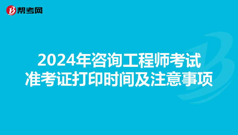 2024年咨询工程师考试准考证打印时间及注意事项