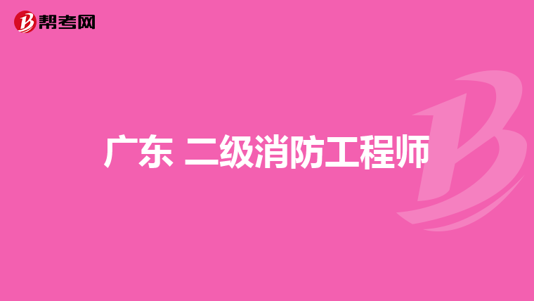 广东 二级消防工程师