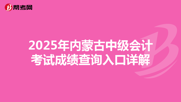 2025年内蒙古中级会计考试成绩查询入口详解