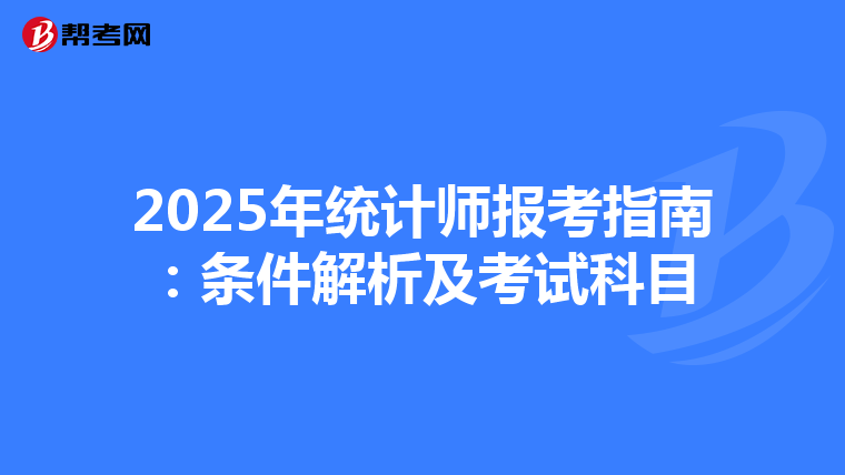 2025年統計師報考指南：條件解析及考試科目