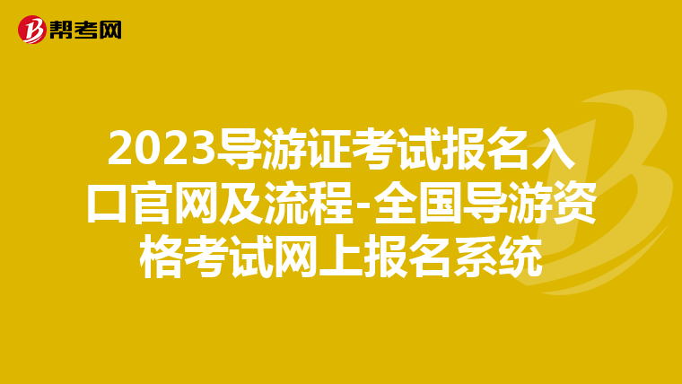 2023導游證考試報名入口官網及流程-全國導游資格考試網上報名系統