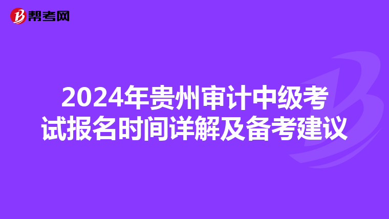 2024年贵州审计中级考试报名时间详解及备考建议