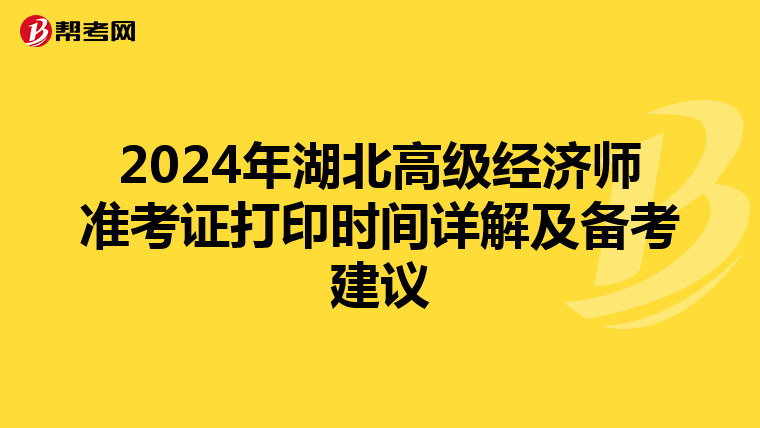 2024年湖北高级经济师准考证打印时间详解及备考建议