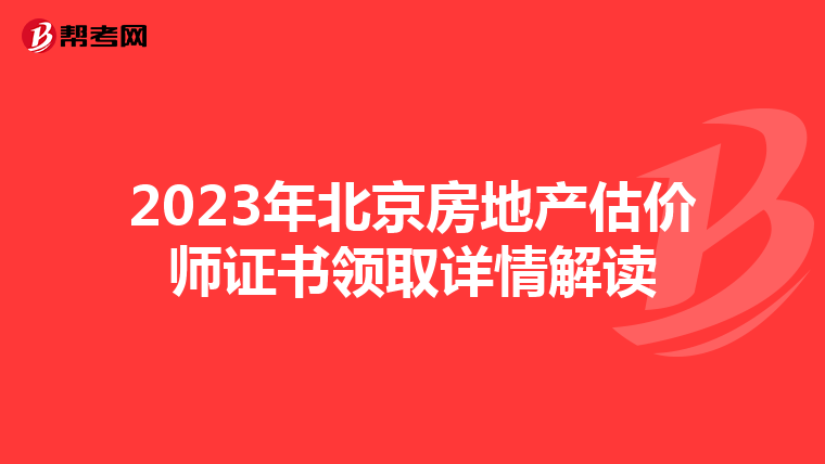 2023年北京房地產估價師證書領取詳情解讀