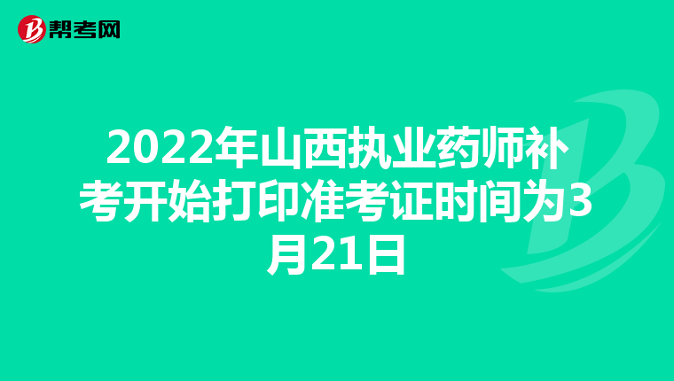 2022年山西执业药师补考开始打印准考证时间为3月21日
