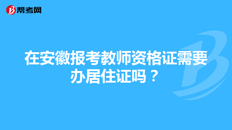 在安徽报考教师资格证需要办居住证吗？