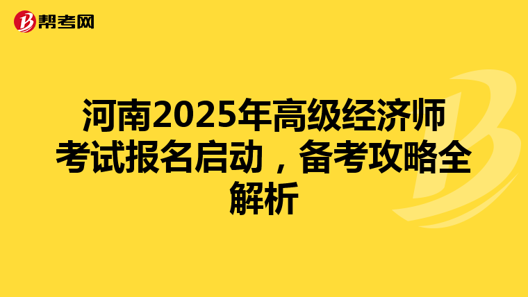 河南2025年高級經濟師考試報名啟動，備考攻略全解析