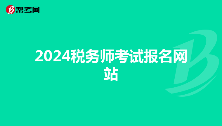 2024税务师考试报名网站