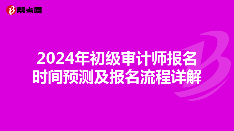 2024年初级审计师报名时间预测及报名流程详解