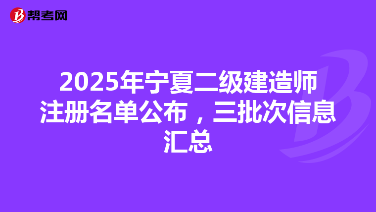 2025年寧夏二級建造師注冊名單公布,三批次信息匯總