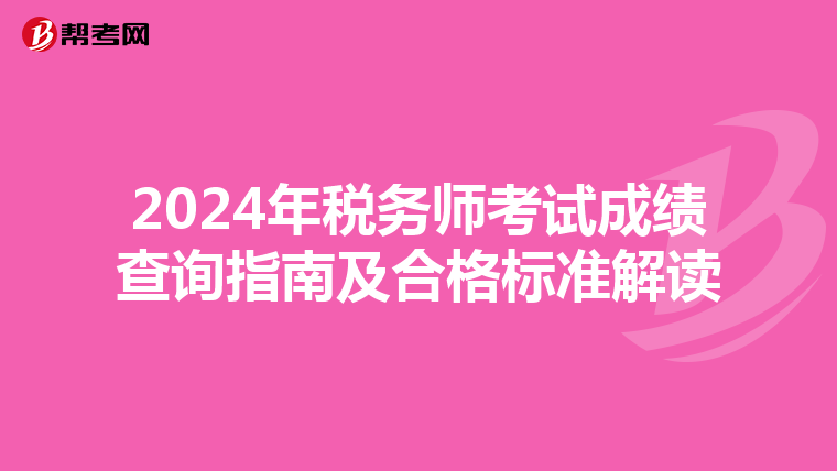 2024年税务师考试成绩查询指南及合格标准解读
