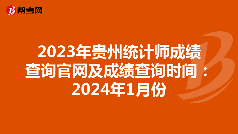 2023年貴州統(tǒng)計(jì)師成績(jī)查詢官網(wǎng)及成績(jī)查詢時(shí)間:2024年1月份