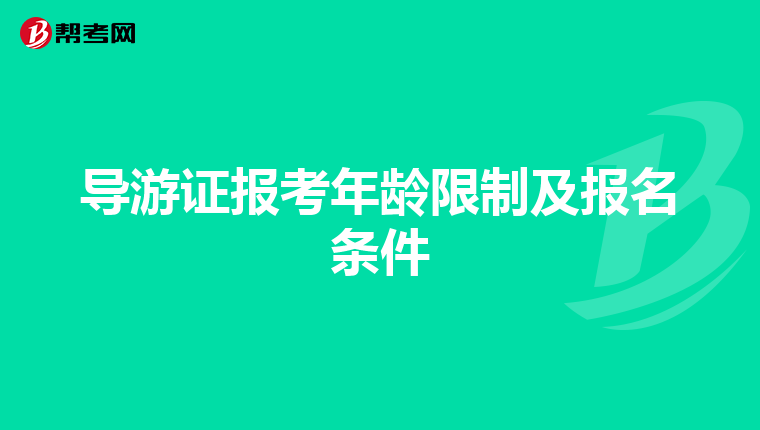 导游证报考年龄限制及报名条件