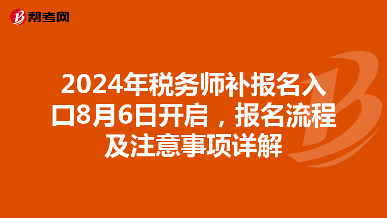 2024年税务师补报名入口8月6日开启，报名流程及注意事项详解