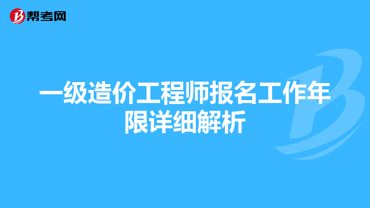 一级造价工程师报名工作年限详细解析