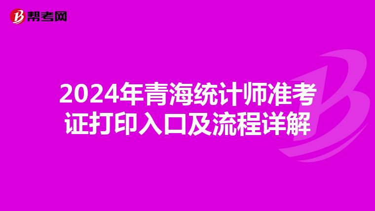 2024年青海統計師準考證打印入口及流程詳解