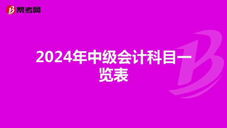 2024年中級會計科目一覽表