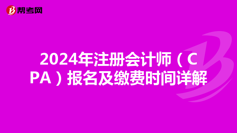 2024年注冊會計師（CPA）報名及繳費時間詳解