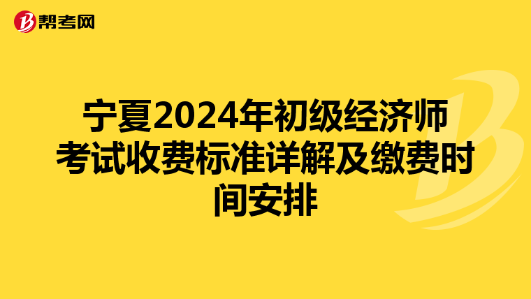 宁夏2024年初级经济师考试收费标准详解及缴费时间安排