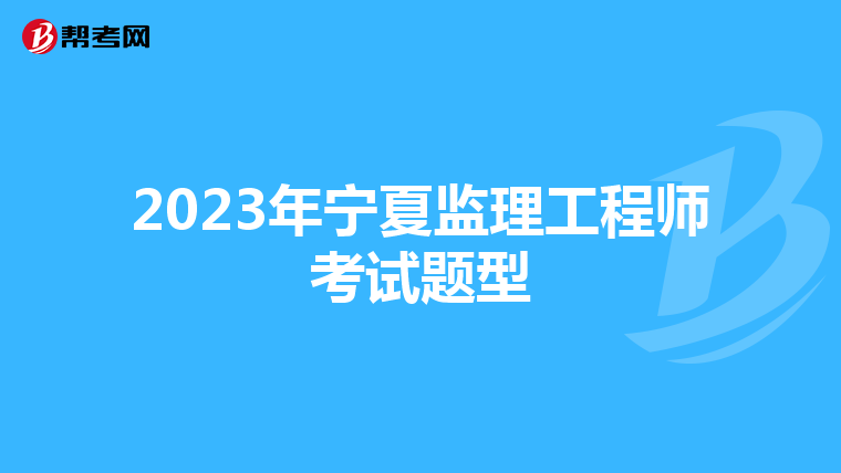 2023年宁夏监理工程师考试题型