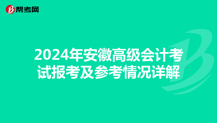 2024年安徽高級會計考試報考及參考情況詳解