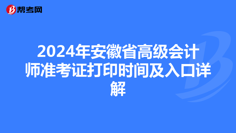 2024年安徽省高级会计师准考证打印时间及入口详解