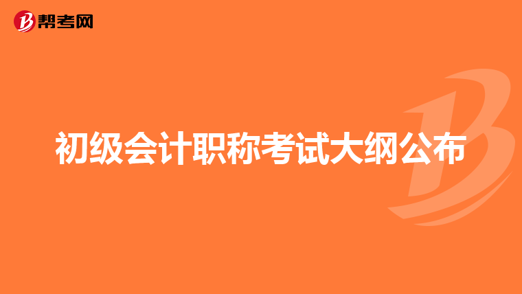 初级会计职称考试大纲公布
