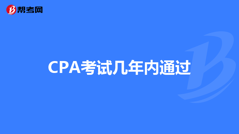CPA考试几年内通过