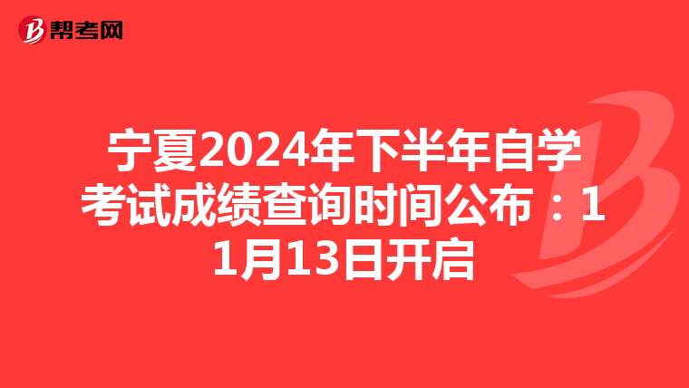 宁夏2024年下半年自学考试成绩查询时间公布：11月13日开启