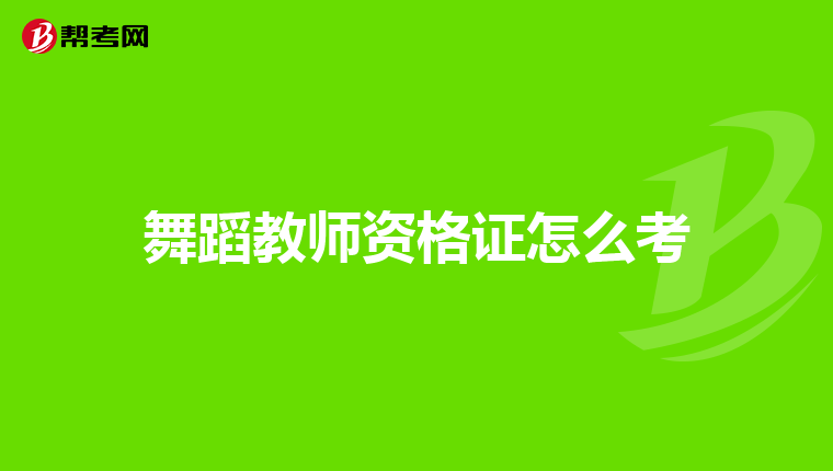 舞蹈教师资格证怎么考
