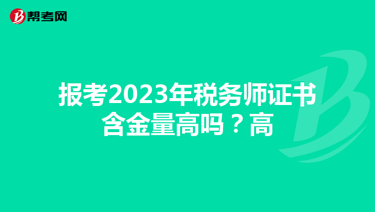 报考2023年税务师证书含金量高吗?高