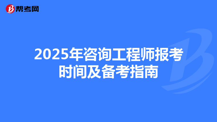 2025年咨询工程师报考时间及备考指南