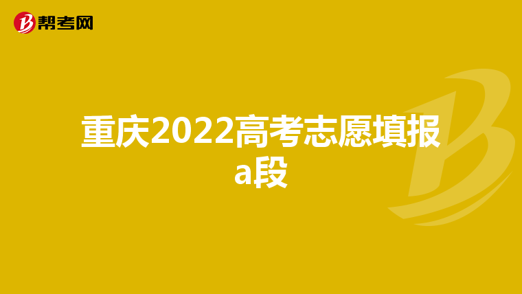 重庆2022高考志愿填报a段