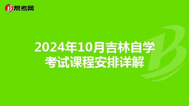 2024年10月吉林自學考試課程安排詳解