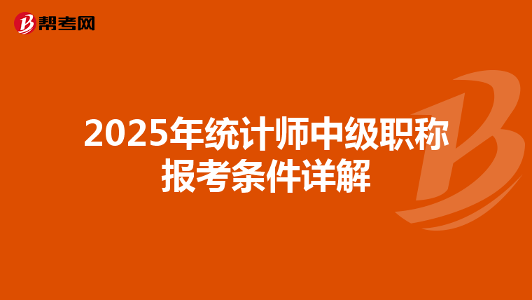 2025年統計師中級職稱報考條件詳解